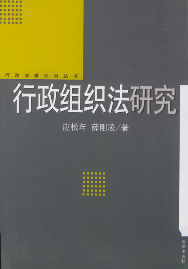 行政组织法研究【正版图书】