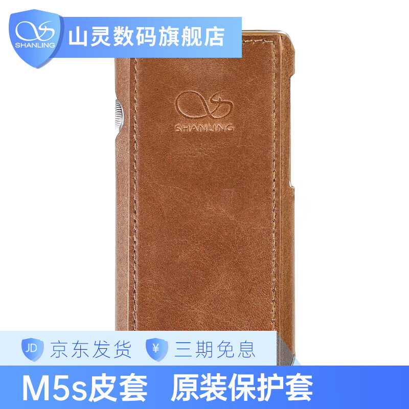 山灵（SHANLING）M5s皮套 原装保护套 褐色