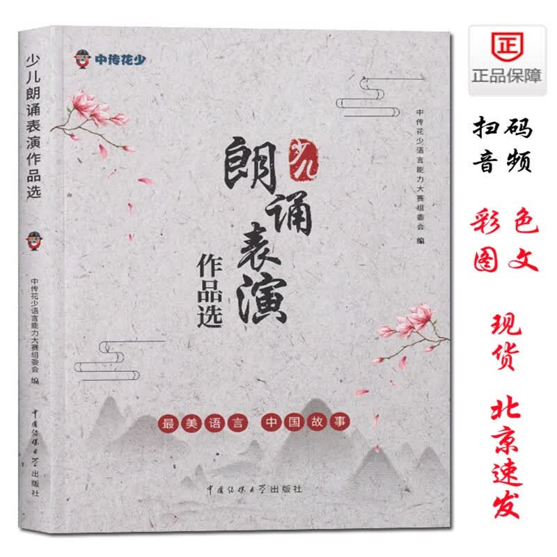 现货少儿朗诵表演作品选中传花少语言能力大赛组委会编9787565723186播音中国传媒大学出版社