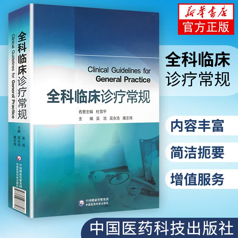全科临床诊疗常规 中国医药科技出版社 规范全科医师诊疗 临床医师多发疾病诊疗