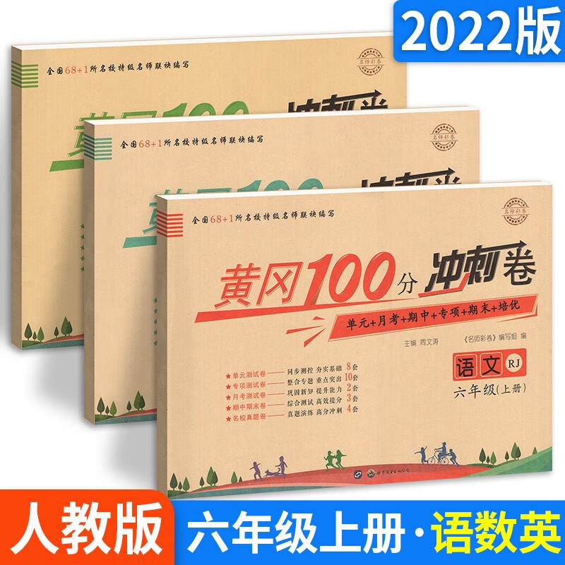 多选】小学黄冈期末考试100分冲刺卷六年级上下册测试卷语文数学英语人教版 单元月考期中末总复习专项综合练习 【3本语数英】黄冈冲刺卷 六上 人教版