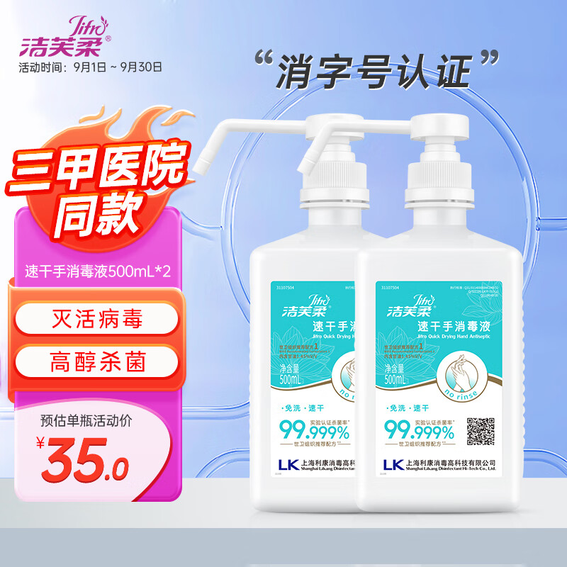 洁芙柔免洗手消毒液500ml*2医用家用75%酒精乙醇杀菌抗菌抑菌学生学校儿童公共场所餐馆消毒速干按压喷淋