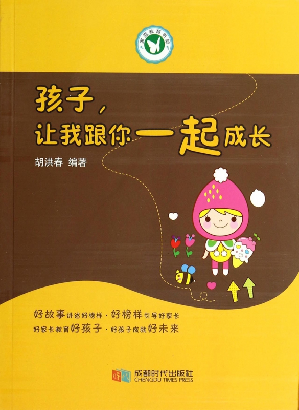 孩子让我跟你一起成长/家庭教育书架