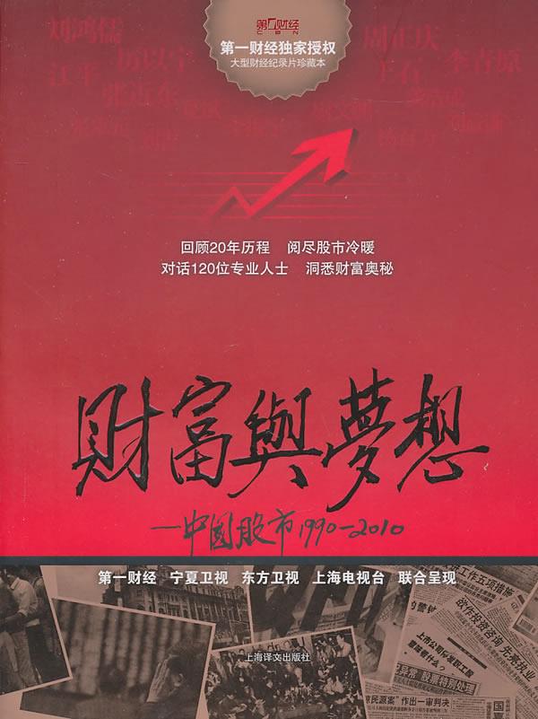 财富与梦想中国股市19902010【正版图书】