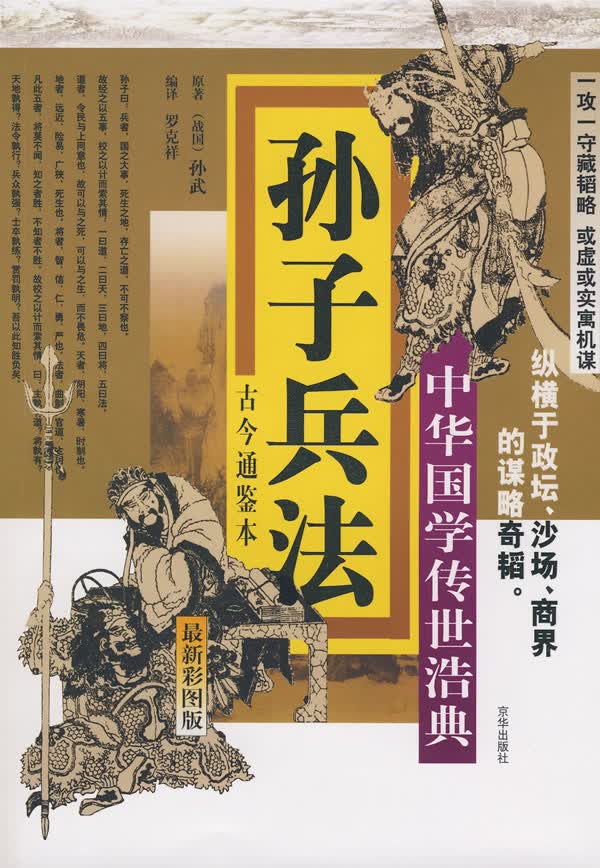 孙子兵法 京华出版社 9787806008270 罗克祥译