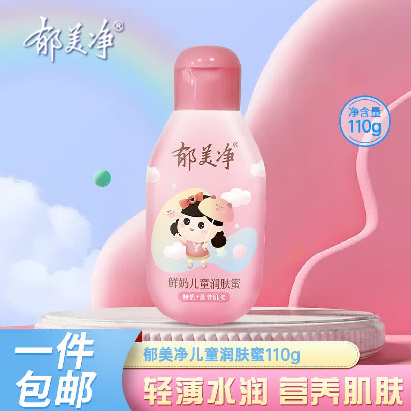 郁美净儿童润肤蜜 110g宝宝润肤乳水嫩保湿补水宝宝身体乳怎么样,好用不?