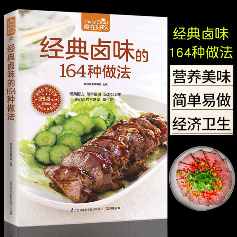 经典卤味的164种做法(超值版)/食在好吃