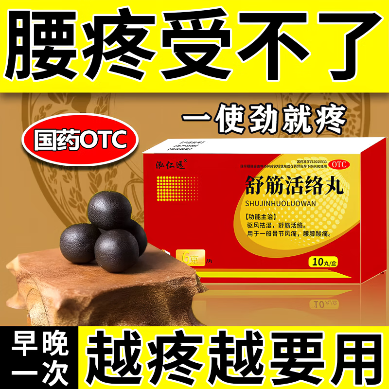 舒筋活络丸腰间盘突出压迫神经引起的坐骨神经痛腰肌劳损 1盒【中药