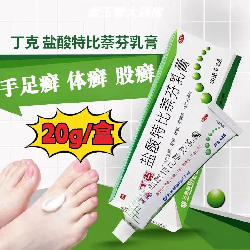 丁克 盐酸特比萘芬乳膏 20g 治疗脚气药脱皮烂脚丫抗真菌感染手癣足癣