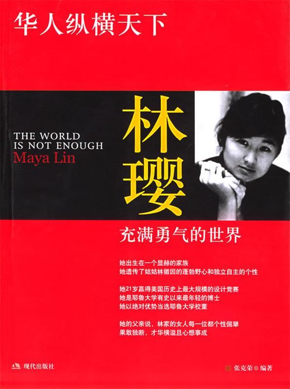 华人纵横天下:林璎 张克荣 著【正版】