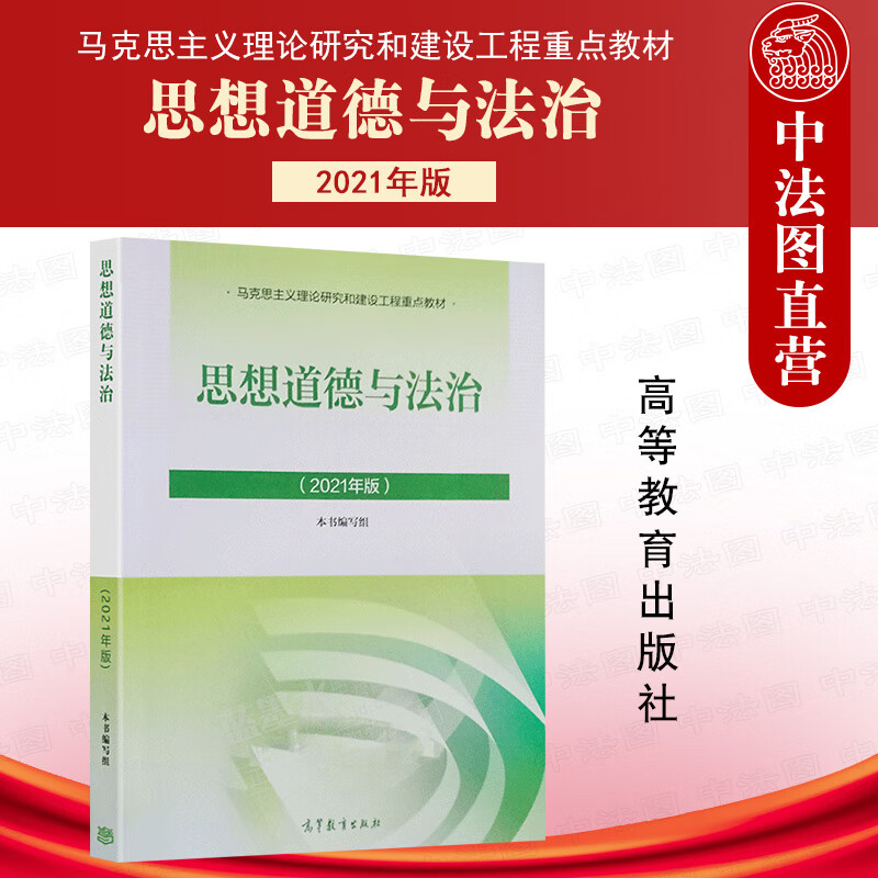 正版 2021年版思修 思想道德与法治 高等教育 马克思主义理论研究和