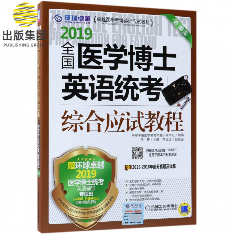 2019全国医学博士英语统考综合应试教程(第10版卓越医学考博英语应试教材)