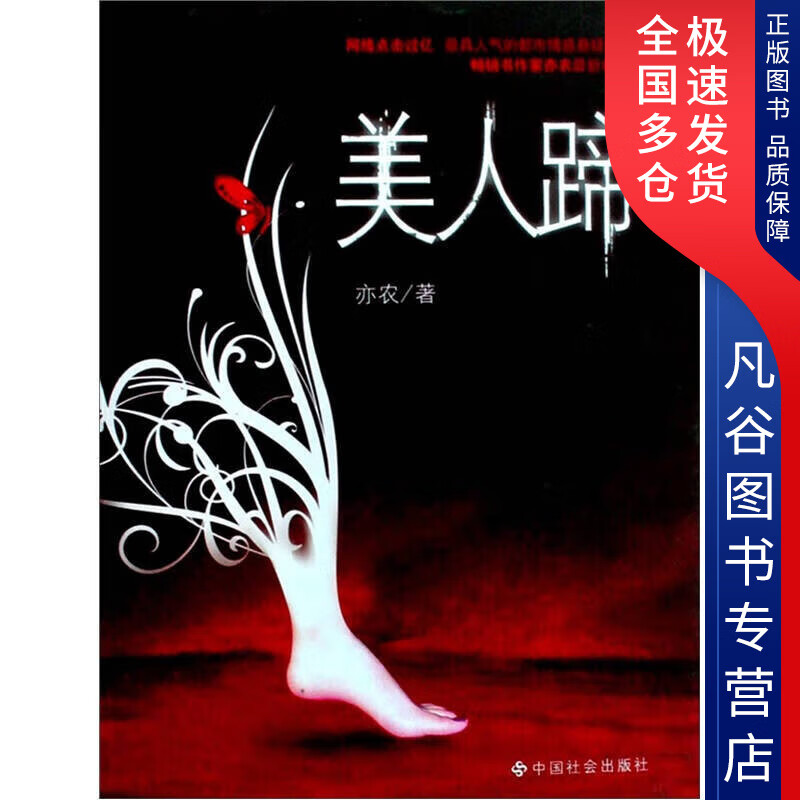 【正版】美人蹄