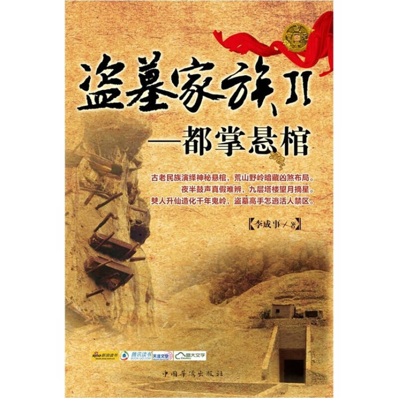 盗墓家族2 都掌悬棺【正版好书】