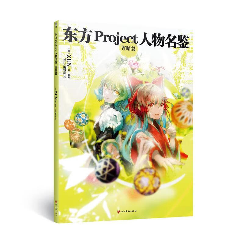 东方Project人物名鉴/宵暗篇/9787541096372/动漫书籍