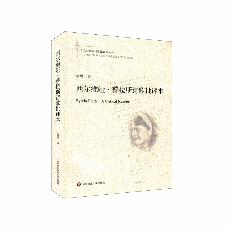 西尔维娅·普拉斯诗歌批评本
