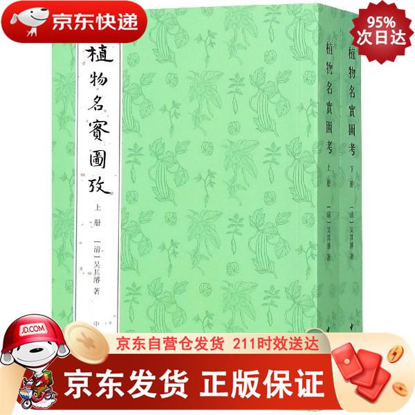 植物名实图考（整理本·附植物名称、人名、地名、引书索引·全2册） 中华书局