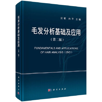 [正版图书] 毛发分析基础及应用 (第二版) 沈敏,向平 科学出版社 9787030647351