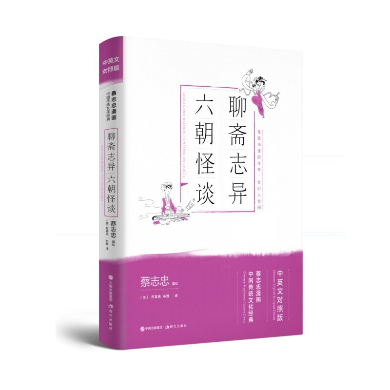 蔡志忠漫画中国传统文化经典 聊斋志异六朝怪谈 中英文对照版 中国传统经典著作 漫画书 现代出版