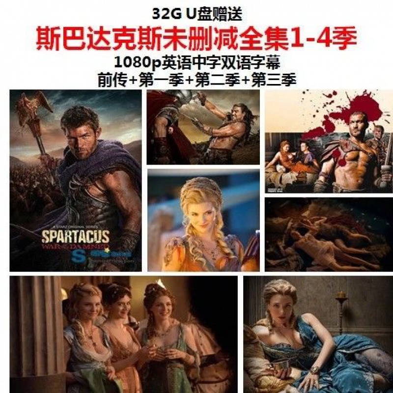 hknx美剧斯巴达克斯全4季mp4电影手机u盘 斯巴达克斯1-4季