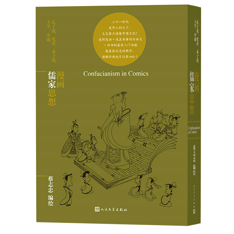 漫画儒家思想