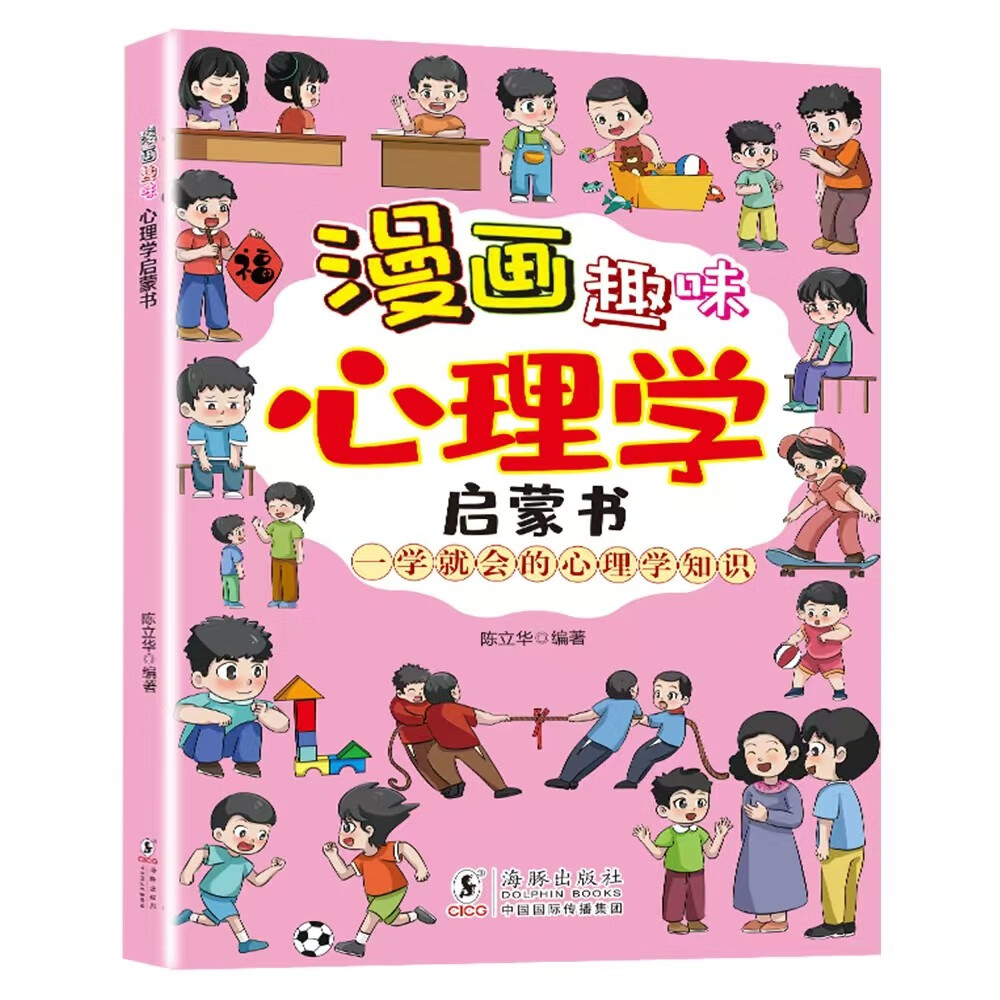 漫画趣味心理学启蒙书 锻炼孩子心理承受能力培养孩子情绪管理能力 