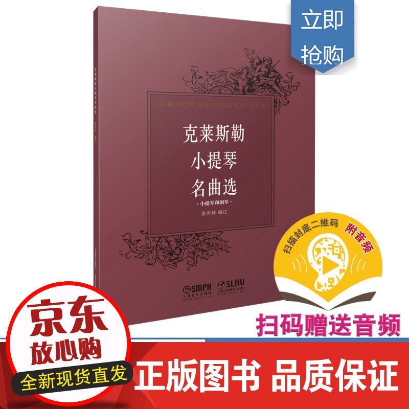 克莱斯勒小提琴名曲选 小提琴和钢琴 张世祥编注 扫码赠送音频 附独奏谱 上海音乐出版社