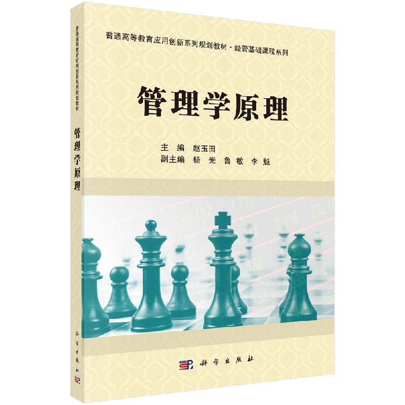 管理学原理科学出版社