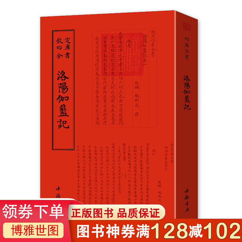 钦定四库全书一洛阳珈蓝记 中华书局出版社 中华经典名著全本全注全译丛书