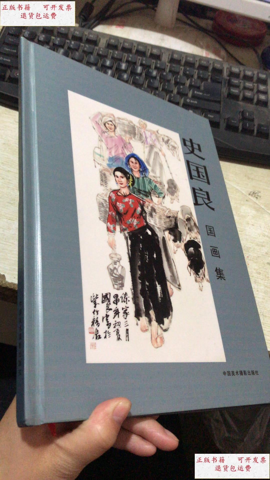 【二手9成新】史国良国画集 2007年一版一印 印3000册 /朱关由 中国