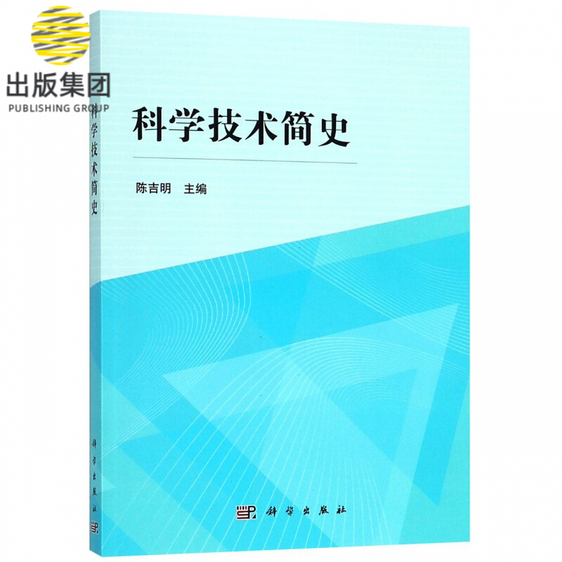 科学技术简史