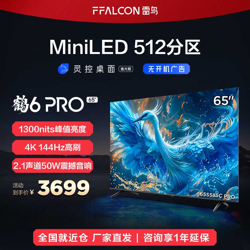 FFALCON雷鸟 鹤6 Pro 24款 65英寸Mini LED 4K超高清智能液晶平板电视65S585C Pro[厂家直发]