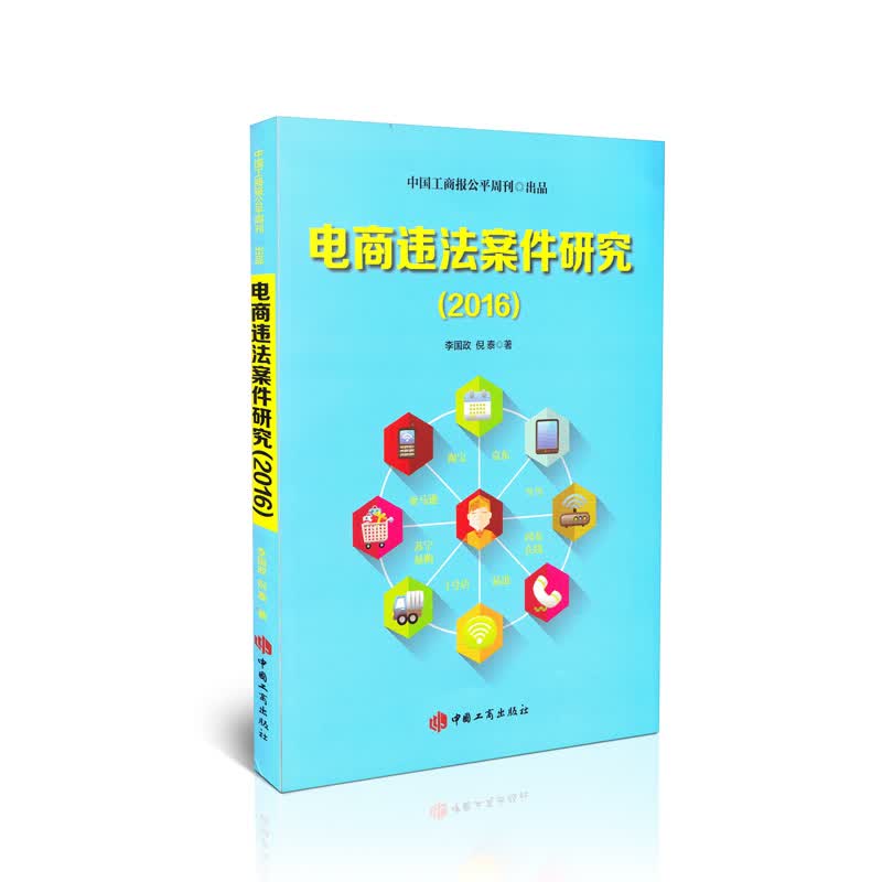 电商违法案件研究（2016）9787802158375