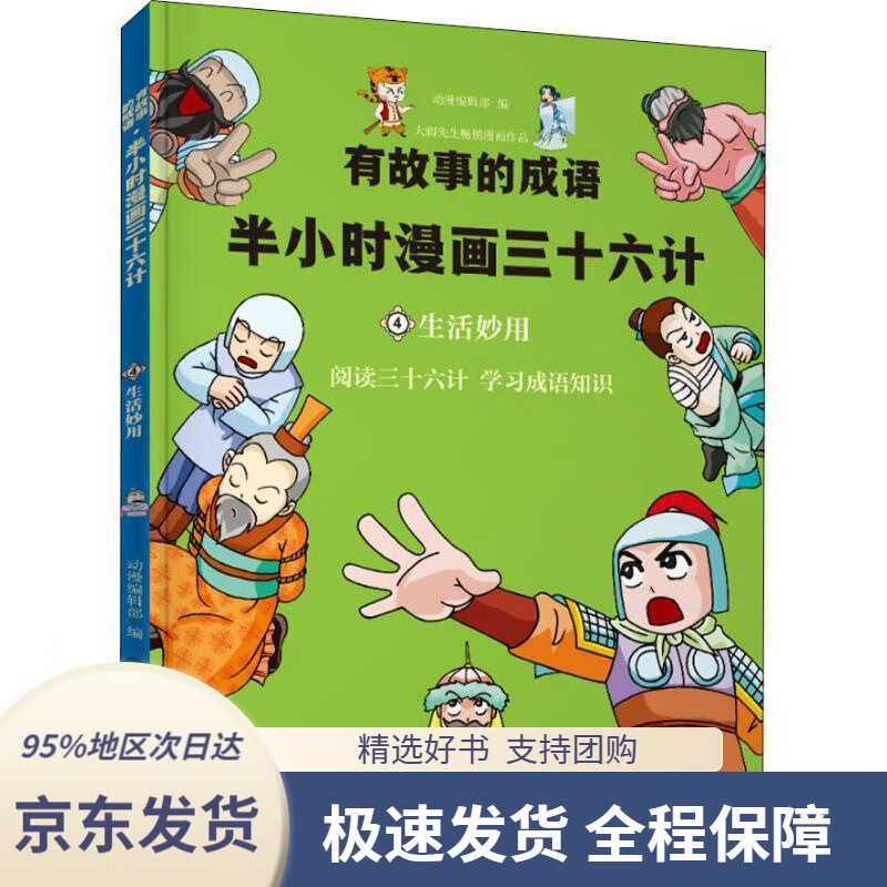 【 京东配送 支持团购】半小时漫画三十六计生活妙用动漫编辑部云南科学技术出版社9787558718915