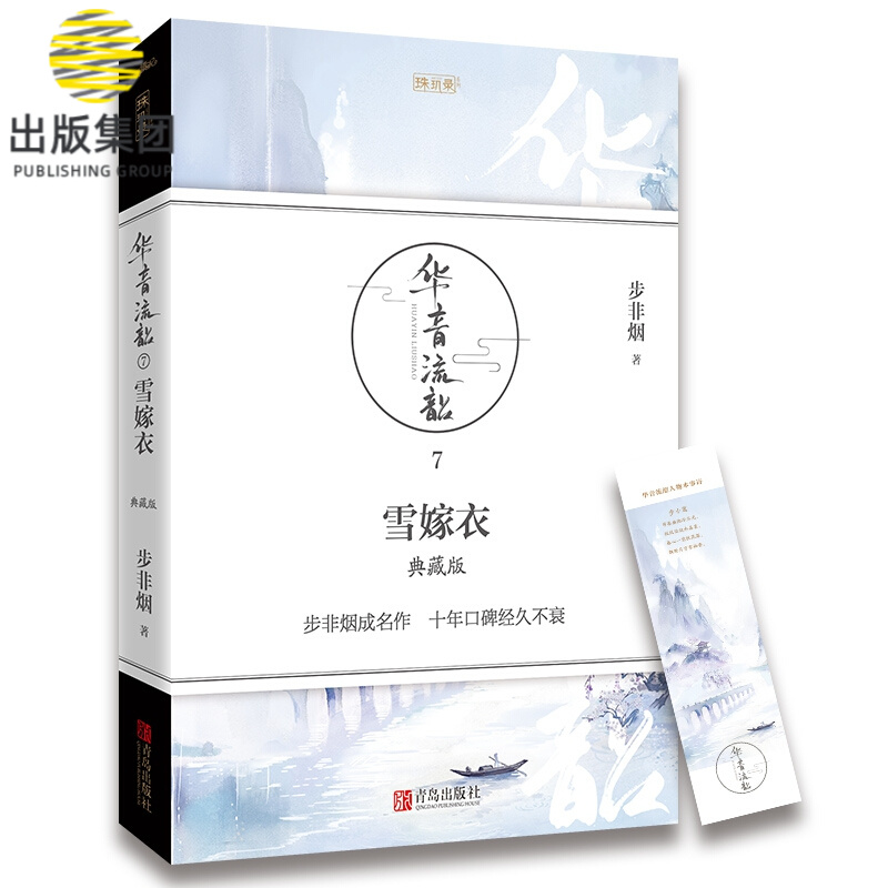 华音流韶·雪嫁衣（典藏版）