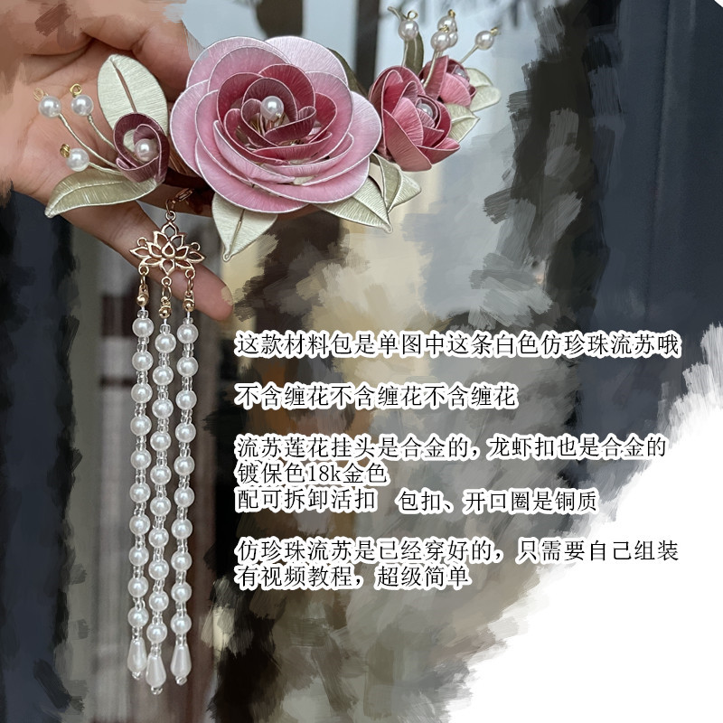 有视频教程汉服配饰可改色古风汉服配饰diy发簪缠花材料包 可拆卸仿