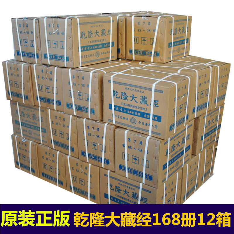 乾隆大藏经全套12箱168册精装原装正版结缘佛教龙藏大藏经原装正版