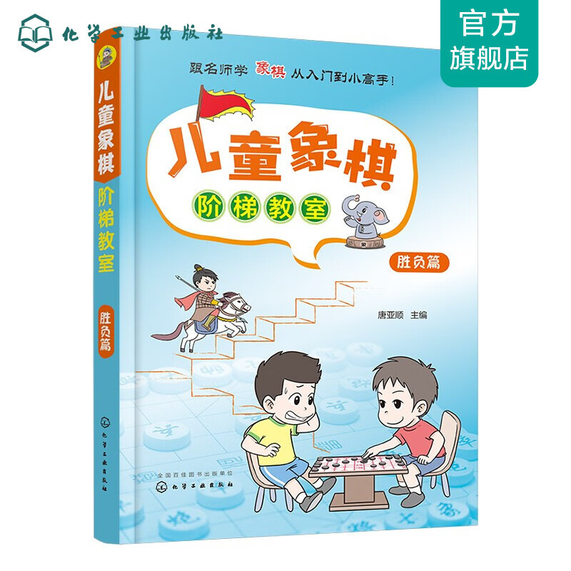 儿童象棋阶梯教室——胜负篇