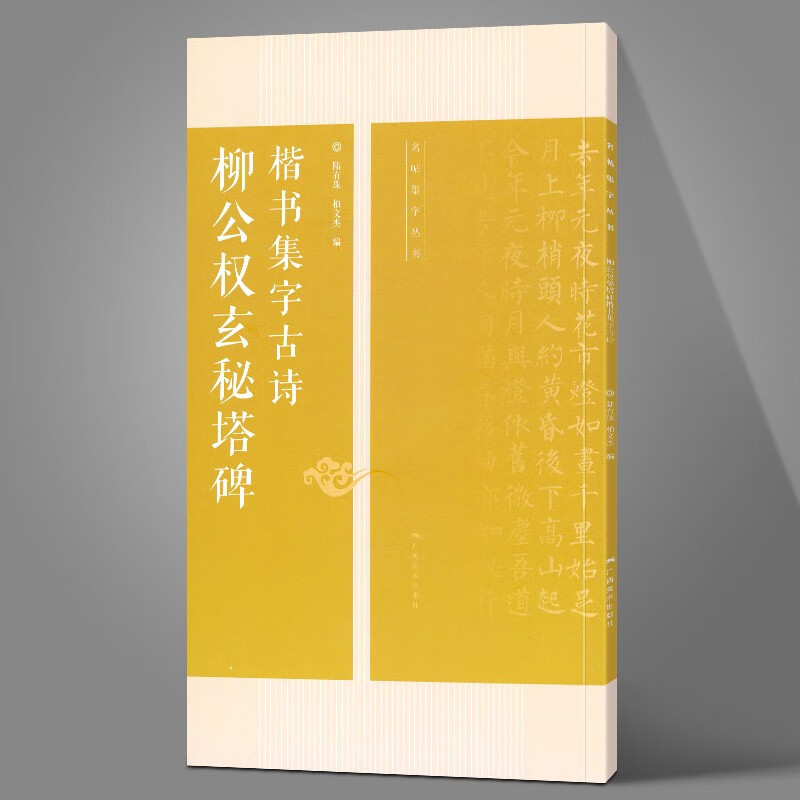 柳公权玄秘塔碑楷书集字古诗/名帖集字丛书