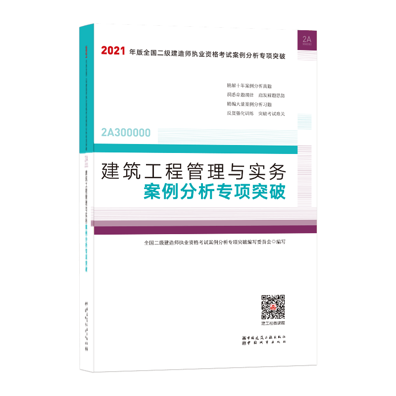 建筑工程管理与实务案例分析专项突破