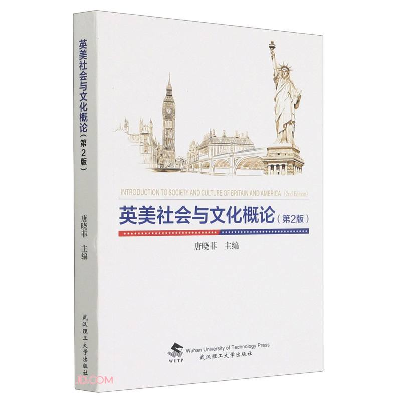 英美社会与文化概论(第2版)(汉文英文)