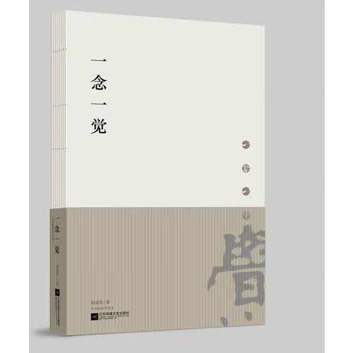一念一觉【正版好书】