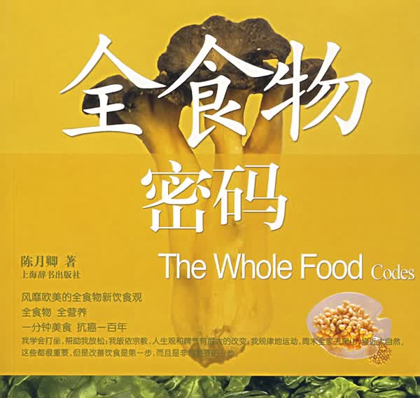 全食物密码【正版图书】