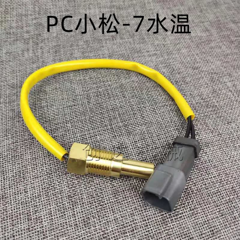 小/松挖掘机配件pc60/120/130-7/220/360-7液压水温传感器插头 pc-7