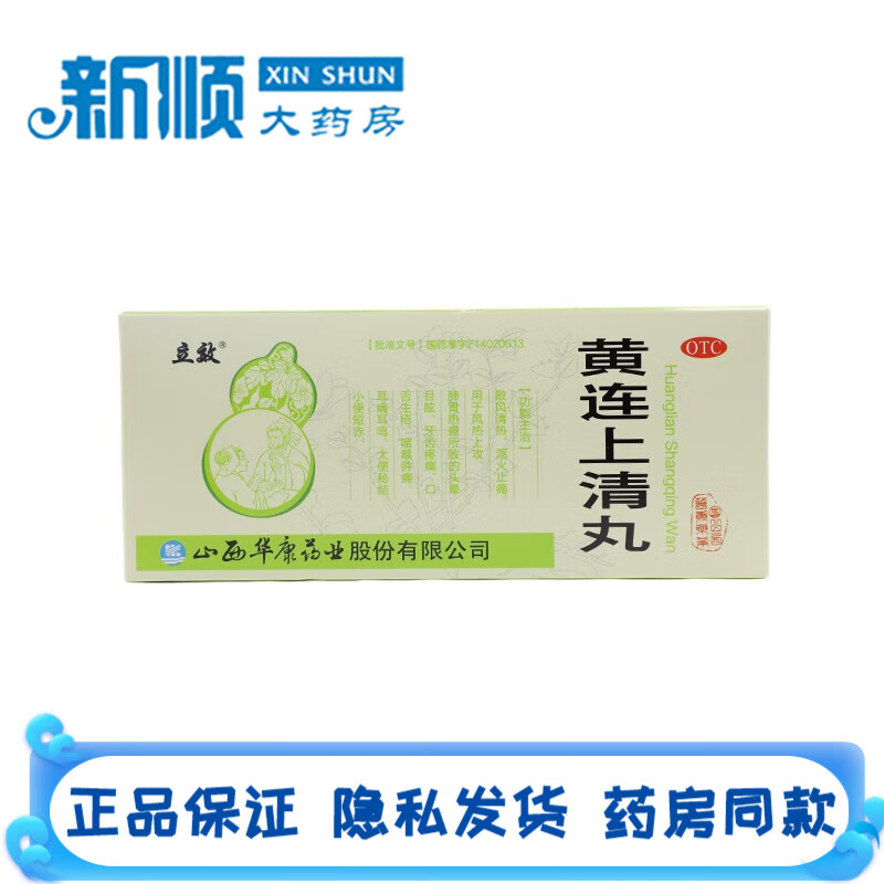 立效黄连上清丸10丸黄莲上清丸头晕目眩中药治疗牙齿疼痛药口舌生疮吃