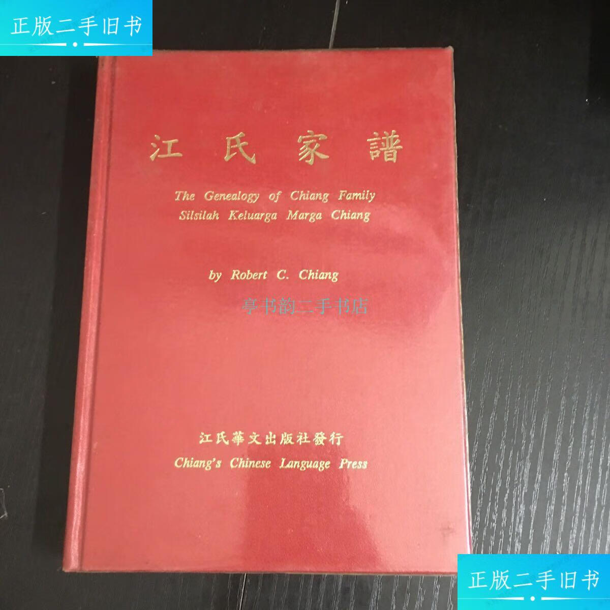 【二手9成新】江氏家谱江氏 江氏华文出版社出版发行