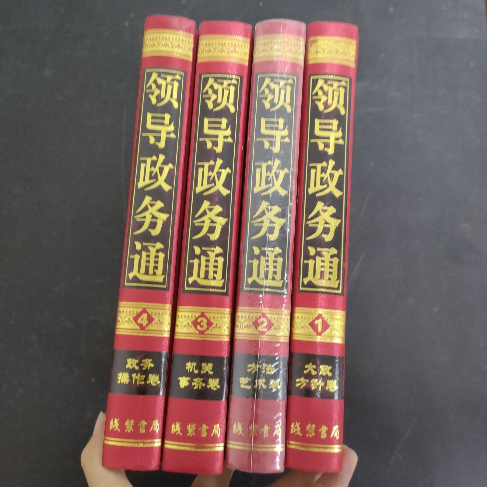 [二手9成新]领导政务通 (1-4卷 全四卷 4本合售)(卷 大政方针卷,第二