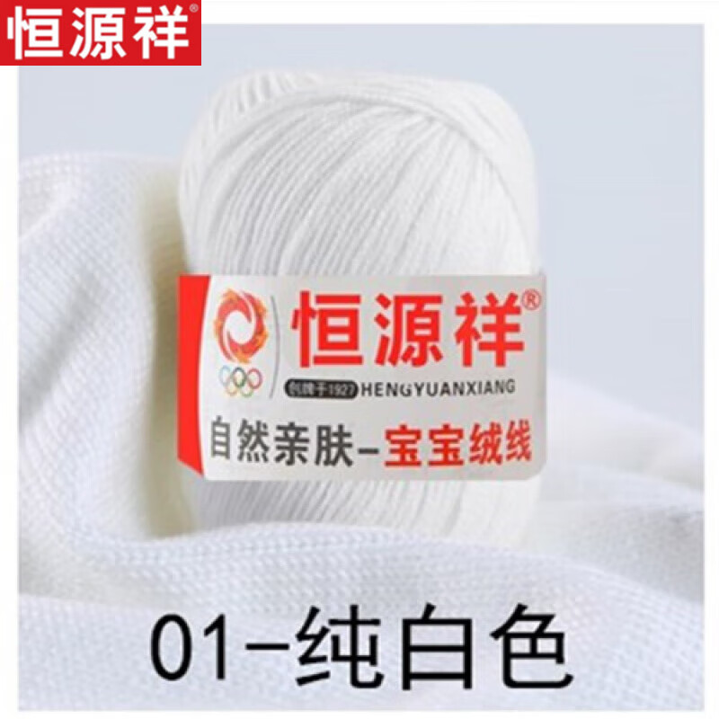 恒源祥宝宝毛线婴儿童线牛奶棉中粗宝宝线diy手工编织毛线团 白色 01