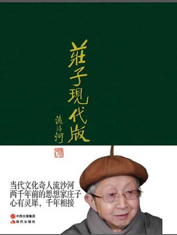 [正版图书] 庄子现代版 流沙河 现代出版社 9787514314205
