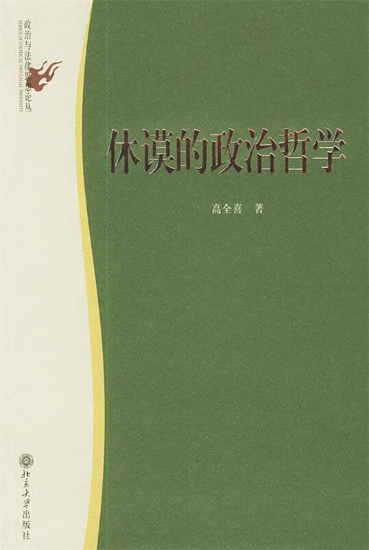休谟的政治哲学—政治与法律思想论丛【稀缺图书,放心购买】